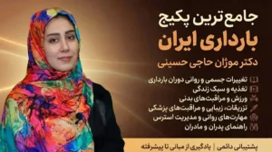جامع‌ترین دوره بارداری ایران