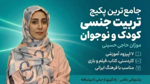 جامع ترین پکیج تربیت جنسی کودک و نوجوان