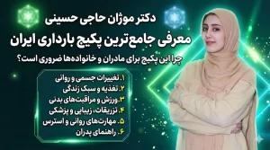 جامع‌ترین دوره بارداری ایران