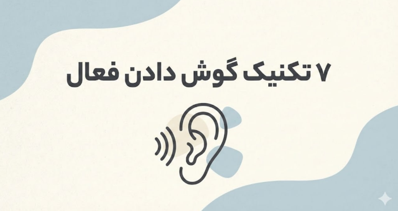 7 تکنیک گوش دادن فعال