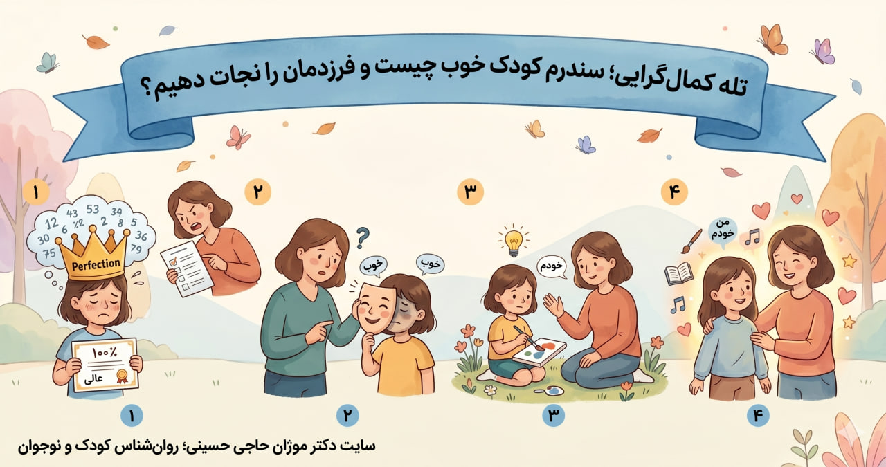تله کمال‌گرایی؛ سندرم کودک خوب چیست و چگونه هویت فرزندمان را نجات دهیم؟